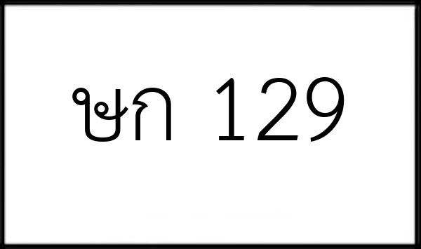 ษก 129